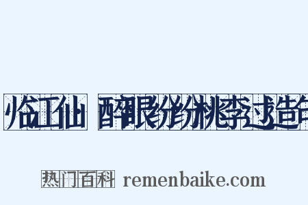 临江仙·醉眼纷纷桃李过造句是什么意思的图片